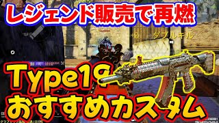 【CODモバイル】レジェンド販売で人気再燃必至！［Type19］おすすめカスタムでランクマMVP取ってみた！