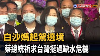 白沙媽起駕遶境 蔡總統祈求台灣挺過缺水危機－民視新聞