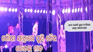 ଯାତ୍ରାରେ ପୁଣି ବୋତଲ ଚେୟାର ମାଡ //viral jatra video//lipumamaparilifestyle//New jatra video