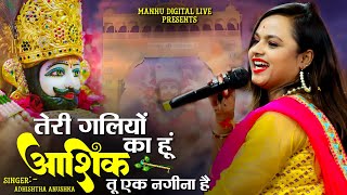 तेरी गलियों का हूं आशिक तू एक नगीना है | Teri Gliyo Ka Hu Aashik | Adhistha Anushka New Bhajan 2025