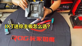 華碩Z490 I GAMING開箱：ITX迷你主板散熱有沒有保障？怎麽選？ROG 玩家國度