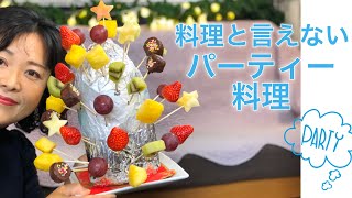 食卓が華やぐ簡単過ぎるパーティー料理・クリスマス・誕生日❤︎How to cooking/easy/simple/party menu❤︎#700