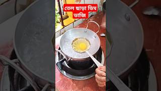 তেল ছাড়া ডিম ভাজি #shorts #food #egg #recipe