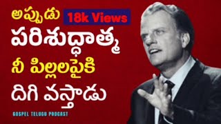 అప్పుడు పరిశుద్ధాత్మ నీ పిల్లల పైకి వస్తాడు