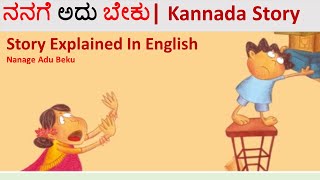 Nanage Adu Beku | ನನಗೆ ಅದು ಬೇಕು | Story Explained In English|StoryWeaver