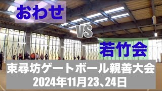 おわせ　 vs　若竹会　東尋坊大会2024年11月23日と24日