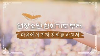 업장소멸,업장소멸기도,참회기도