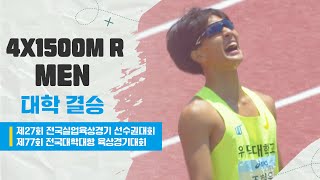 4X1500M R 대학 결승 (남)ㅣ제27회 전국실업육상경기선수권대회 겸 제77회 전국대학대항육상경기대회 - 23.06.15