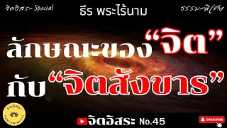 ลักษณะของจิตกับจิตสังขาร By ธีร พระไร้นาม ธรรมะพิเศษ No.45