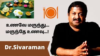 உணவே மருந்து...மருந்தே உணவு...!  | Dr Sivaraman Speech About Food is medicine|