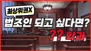 최상위권 SKY 아닌데 법조인 되고 싶다면? **학과가 유리! /최상위권 대학에는 없는 이 학과 출신 변호사, 검사들이 많다?!/이 학과 가려면 고등학교 선택과목 \u0026 추천 도서는?