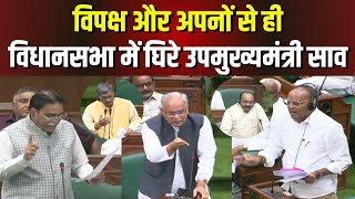 CG Vidhansabha Budget Session 2025 : जवाब से असंतुष्ट होकर विपक्ष ने किया बर्हिगमन | घिरे Arun Sao