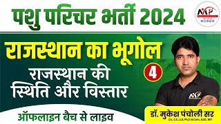 Animal Attendant 2024 ||  Geography | राजस्थान की स्थिति और विस्तार  | Dr. Mukesh Pancholi