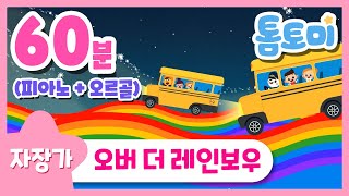 자장가 | 오버더레인보우(Over The Rainbow) | 피아노+오르골 합본 | 동요 자장가 | 60분 | 수면음악 | 태교음악 | 1시간 연속듣기 | 톰토미 (TOMTOMI)