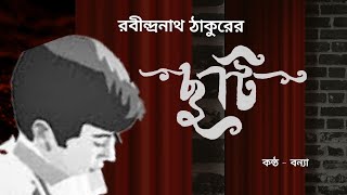 Rabindranath Tagore  ||  ছুটি   Chhuti  ||  Golpoguccho  ||  Bengali Audiostory