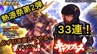 [Sガンロワ]熱源祭第2弾！？ハイペースだけど引くしかない！33連！