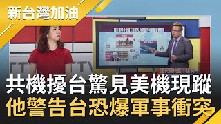 初六開工共機就來亂？共機挑釁我國ADIZ同時驚見美機現蹤 揭慕尼黑安全會議主席警告\