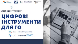 Які цифрові інструменти потрібні для громадських організацій. Онлайн тренінг