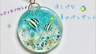 【ＵＶレジン】夏のアクセサリー＊カピス貝で作る♪涼しげペンダント【UV rasin accessory】