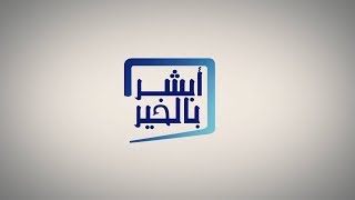 برنامج أبشر بالخير حلقة 6 تاريخ 25-06-2018 تلفزيون الفجيرة