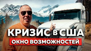 ПОКУПАЮ ТРАКИ и ЗАРАБАТЫВАЮ в КРИЗИС | Дальнобойщик в США