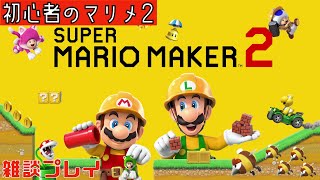 【Switch】 #0004 スーパーマリオメーカー2 雑談しながらプレイ！ [初心者のマリメ2]  2019.06.28  任天堂 Super Mario Maker 2