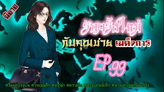 EP.99 เธอถูกขับไล่ออกจากตระกูลหลังจากแม่เธอเสียชีวิตจากนั้นเธอตัดสินใจใช้ชีวิตเพียงลำพัง