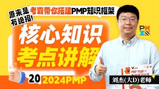 2024PMP认证考试核心知识考点20