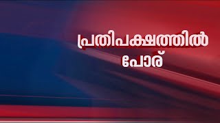 മഹാരാഷ്ട്രയിൽ പ്രതിപക്ഷ നേതൃസ്ഥാനത്തെച്ചൊല്ലി തർക്കം| Maharashtra