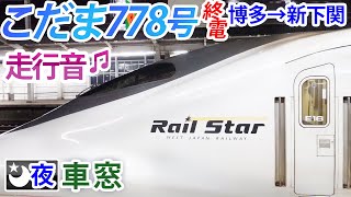 【走行音】山陽新幹線700系レールスター夜の車窓、こだま778号博多発下関行きの25分。【鉄道】【ASMR】