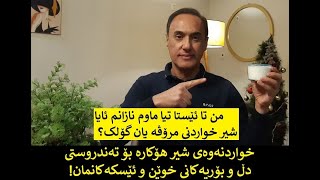 شیر خواردنەوە سیحراویەکە بۆ تەندروستی دڵ