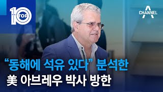 “동해에 석유 있다” 분석한 美 아브레우 박사 방한 | 뉴스TOP 10