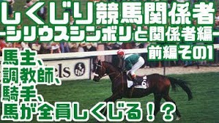 シリウスシンボリ騒動を解説-登場人物全員がしくじるしくじりの殿堂…-【しくじり競馬関係者解説】シリウスシンボリ編前編その１【ゆっくり解説】