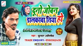 दूनो जोबन डालकावा तिया हो : Kumar Abhishek |Superhit Bhojpuri Song 2021 - Duno Joban Dalkawa Tiya Ho