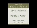 信仰シリーズ 2022 no.2「なぜ疑ったのか」