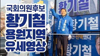 [풀영상] 진해구 국회의원 후보 황기철 용원지역 유세