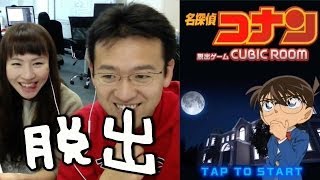 【脱出】名探偵コナン×脱出ゲームCUBIC ROOMに挑戦！