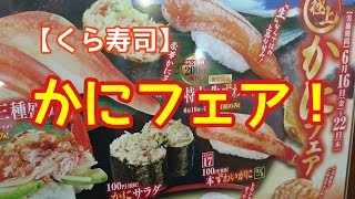 【くら寿司】かにを食べよう！シャリコーラを飲もう！