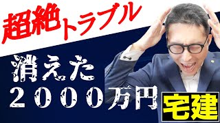 【宅建完全独学・決済日に大トラブル！】宅建士も慌てた！決済日当日に売買代金が消えたわけとは。実際に起きたトラブルを初心者向けにわかりやすく解説。宅建で習った抵当権が実務のここで役に立つ。