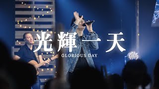 Glorious Day - 光輝一天 | Saddleback Worship (Hong Kong) | Live Capture 現場敬拜片段 | 敬拜歌曲粵語/廣東話翻譯