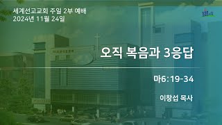 [2024.11.24] 세계선교교회 주일 2부 말씀