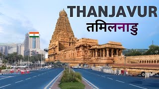 Thanjavur city | an Ancient city in Tamil Nadu | Thanjavur Smart City🍀🇮🇳