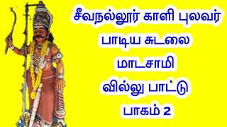 சீவநல்லூர் காளி புலவர் பாடிய சுடலைமாடசாமி வில்லுப்பாட்டு பாகம் 1 #tamilvillupattu