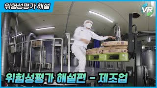 [안전보건공단 VR] 위험성평가 해설편(제조업)