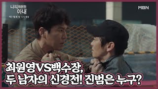 최원영VS백수장, 서로를 죽일 듯 노리는 두 남자의 신경전! 과연 진범은 누구? MBN 201006 방송