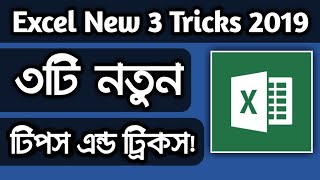 💥 MS Excel Advance 3 New Tips And Tricks | MS Excel Tips And Tricks 2019
