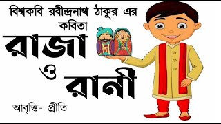 রাজা ও রানী | রবীন্দ্রনাথ ঠাকুর | Raja O Rani | Rabindranath Tagore | Chotoder kobita | Bangla poem