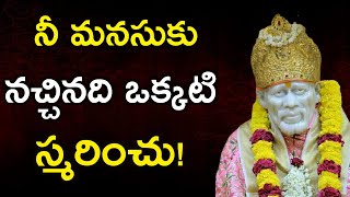 నీ మనసుకు నచ్చినది ఒక్కటి స్మరించు! Chant Sai Mantra Remember Sai Stories Sai Mantra Sai Philosophy