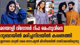 മലയാളി വ്‌ളോഗര്‍ റിഫ മെഹ്നു ദുബൈയില്‍ മരിച്ചനിലയില്‍ | rifa mehnu |vloger |Rifa Mehnu|