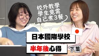 【日本留學】讀國際學校半年 我後悔了? 校外教學和我想的不一樣 國中留學 學英文 美式教育 旅居日本 日文學習 雙語教育[NyoNyoTV妞妞TV]